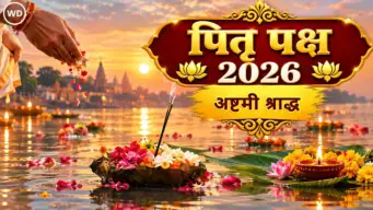 Shraddha Paksha 2026: श्राद्ध पक्षातील अष्टमी श्राद्धाचे महत्त्व, श्राद्ध कसे आणि कोणासाठी केले जाते हे जाणून घ्या