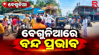 ବେଗୁନିଆରେ ଇଣ୍ଡିଆ ମେଣ୍ଟ ଏବଂ କଂଗ୍ରେସ ଦଳ ତରଫରୁ ୧୨ଘଣ୍ଟିଆ ବନ୍ଦ ପ୍ରଭାବ