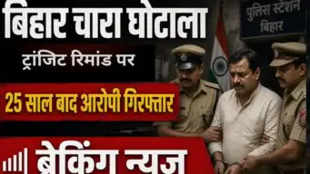 Bihar Crime: 25 साल तक कानून से आंख-मिचौली के बाद चारा घोटाले का आरोपी गिरफ्तार , स्टेशन पर CBI ने ऐसे दबोचा
