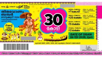 Onam Bumper 2026 Draw Live Updates: ഓണം ബംപര്‍ 2026 - രണ്ടാം സമ്മാനത്തിന് അര്‍ഹമായ നമ്പറുകളുടെ പട്ടിക ഇതാ !
