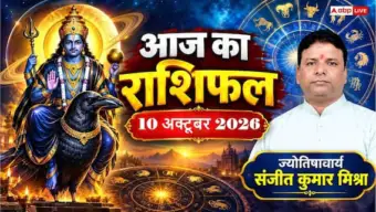 आज का राशिफल 10 अक्टूबर 2026: शनिवार को शनिदेव और गणपति की कृपा से खुलेंगे, पढ़ें 12 राशियों का हाल