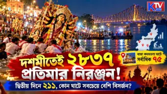 Durga Puja: দশমীতেই ২৮৩৭ প্রতিমার নিরঞ্জন! দ্বিতীয় দিনে ২১১, কোন ঘাটে সবচেয়ে বেশি বিসর্জন?