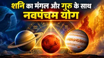 मंगल गुरु के साथ शनि का नवपंचम योग, इन राशियों को मिलेगी बड़ी सफलता