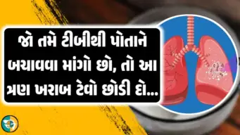 જો તમે ટીબીથી પોતાને બચાવવા માંગતા હો, તો તમારી આ   3 ખરાબ ટેવો છોડી દો, આ રોગ ટુંક સમયમાં દૂર થઈ જશે.!