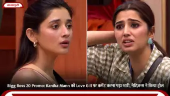 Bigg Boss 20 Promo: Kanika Mann को Love Gill पर कमेंट करना पड़ा भारी, नेटिज़न्स ने किया ट्रोल