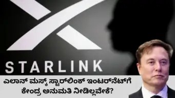 ಸ್ಟಾರ್‌ಲಿಂಕ್‌ ಇಂಟರ್‌ನೆಟ್‌, ಅಂಬಾನಿ, ರಾಹುಲ್‌ ಗಾಂಧಿ: ಎಲಾನ್‌ ಮಸ್ಕ್‌ ಉದ್ಧಟತನಕ್ಕೆ ಭಾರತದ ದಿಟ್ಟ ಉತ್ತರ; ಏನಿದು ವಿವಾದ?