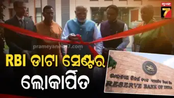 RBI ଡାଟା ସେଣ୍ଟର ଉଦଘାଟନ କଲେ ପ୍ରଧାନମନ୍ତ୍ରୀ, ପ୍ରଯୁକ୍ତିବିଦ୍ୟା-ଚାଳିତ ଅର୍ଥନୀତିକୁ କରିବ ମଜଭୁତ
