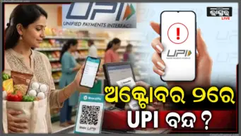 ୨ ଅକ୍ଟୋବରରେ ଦେଶରେ ଚାଲିବନି UPI! ବ୍ୟବସାୟୀଙ୍କ 'ନୋ UPI ଡେ' ପାଳନ କରିବାକୁ ଘୋଷଣା