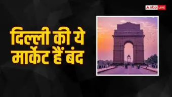 CJP Protest: दिल्ली में कौन-कौनसे बाजार रहेंगे बंद, शॉपिंग पर जाने से पहले सावधान