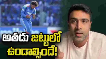 వన్డే ప్రపంచ కప్: అతడు లేకపోతే కష్టమే.. సెలెక్టర్లకు అశ్విన్ డైరెక్ట్ మెసేజ్