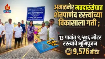 अमळनेर मतदारसंघात शेतपाणंद रस्त्यांच्या विकासाला गती ; १३ गावांत ९,५७६ मीटर रस्त्यांचे भूमिपूजन