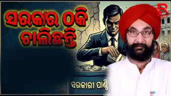 ବିଜେପି କୁ ବୁଝିବା ଦରକାର ତାଙ୍କ ବିରୁଦ୍ଧରେ କାହିଁକି ଭିଡ଼ ହେଉଛି ?