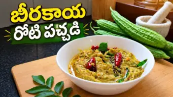 Beerakaya Pachadi: వేడివేడి అన్నంలోకి నెయ్యి వేసుకుని తింటే అమృతమే.. నోరూరించే "బీరకాయ రోటి పచ్చడి" చేసేయండిలా..!