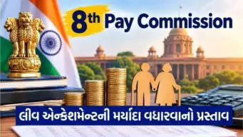 8મા પગાર પંચમાં લીવ એન્કેશમેન્ટનો નવો પ્રસ્તાવ
