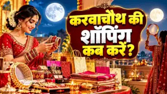 करवाचौथ की खरीदारी के लिए कौन-सा दिन रहेगा सबसे शुभ? जानिए क्या अस्त शुक्र का पड़ेगा सुहाग के सामान पर असर