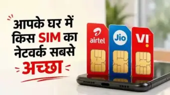 Airtel, Jio या Vi, आपके एरिया में किसका नेटवर्क है सबसे बेहतर? ऐसे घर बैठे मिनटों में चेक करें..