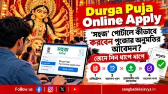 Durga Puja Online Apply : 'সহজ' পোর্টালে কীভাবে করবেন পুজোর অনুমতির আবেদন? জেনে নিন ধাপে ধাপে