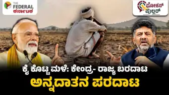 ಕರ್ನಾಟಕ ಬರ ಪರಿಹಾರ: 60 ಸಾವಿರ ಕೋಟಿ ರೂ. ನಷ್ಟ, ಕೇಂದ್ರಕ್ಕೆ ಮೂರನೇ ಮನವಿ