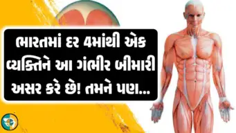 ભારતમાં દર 4માંથી 1 વ્યક્તિને આ ગંભીર રોગ અસર કરે   છે! મોટાભાગના લોકોને તેનો ખ્યાલ પણ નથી હોતો.!