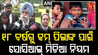 ୧୮ ବର୍ଷରୁ କମ୍ ପିଲାଙ୍କ ସୋସିଆଲ୍ ମିଡିଆ ଆକାଉଣ୍ଟ ନେଇ ନୂଆ ନିୟମ