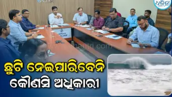 ସମ୍ଭାବ୍ୟ ବାତ୍ୟା ମୁକାବିଲା ନେଇ ଗଞ୍ଜାମ ପ୍ରଶାସନର ପ୍ରସ୍ତୁତି: ଅଧିକାରୀଙ୍କ ଛୁଟି ବାତିଲ, ୨୯ ତାରିଖ ପର୍ଯ୍ୟନ୍ତ...