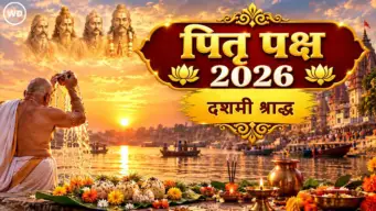 श्राद्ध पक्षातील दशमी श्राद्धाचे महत्त्व,  श्राद्ध कसे आणि कोणासाठी केले जाते ते जाणून घ्या