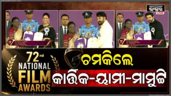 ୭୨ତମ ଜାତୀୟ ଚଳଚ୍ଚିତ୍ର ପୁରସ୍କାର: କାର୍ତ୍ତିକ-ୟାମୀ-ମାମୁଟ୍ଟିଙ୍କୁ ଜାତୀୟ ସମ୍ମାନ, ଜାଣନ୍ତୁ ଆଉ କେଉଁମାନଙ୍କୁ ମିଳିଲା ପୁରସ୍କାର?
