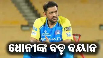 IPL ୨୦୨୭ରେ ଖେଳିବେ କି ନାହିଁ ଧୋନୀ? ଶେଷରେ ଦେଲେ ବଡ଼ ବୟାନ, ପ୍ରଶଂସକ ଶୁଣିଲେ...