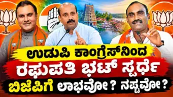 ಉಡುಪಿ ಕಾಂಗ್ರೆಸ್‌ನಿಂದ ರಘಪತಿ ಭಟ್‌ ಸ್ಪರ್ಧೆ : ಬಿಜೆಪಿಗೆ ಲಾಭವೋ ? ನಷ್ಟವೋ ?