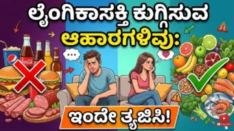 Let's Talk Sex: ಲೈಂಗಿಕಾಸಕ್ತಿ ಕುಗ್ಗಿಸುವ ಆಹಾರಗಳಿವು: ಇಂದೇ ತ್ಯಜಿಸಿ!