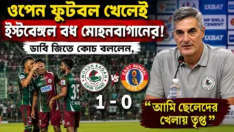 Mohun Bagan vs East Bengal: ওপেন ফুটবল খেলেই ইস্টবেঙ্গল বধ মোহনবাগানের! ডার্বি জিতে কোচ বললেন, "আমি ছেলেদের খেলায় তৃপ্ত"