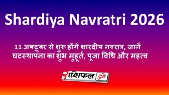 Shardiya Navratri 2026: 11 अक्टूबर से शुरू होंगे शारदीय नवरात्र, जानें घटस्थापना का शुभ मुहूर्त, पूजा विधि और महत्व