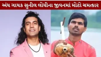 'હનુમાન અંશ' ફેમ અંધ ગાયક સુનીલ લોધીના જીવનમાં ચમત્કાર; સ્ટેજ પર જુબીને આપ્યો સરપ્રાઈઝ