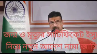 জন্ম এবং মৃত্যুর নথিভুক্তি করনের নতুন নিয়ম  রাজ্য সরকারের