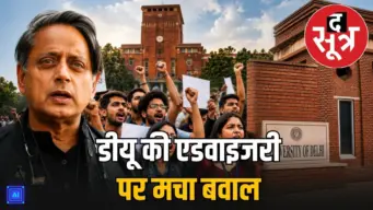 डीयू में छात्रों की प्रदर्शन एडवाइजरी पर भिड़े शिक्षक, शशि थरूर ने जताई आपत्ति