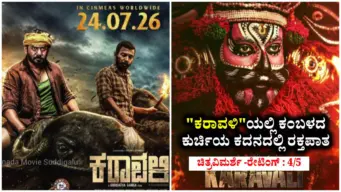 "ಕರಾವಳಿ"ಯಲ್ಲಿ ಕಂಬಳದ ಕುರ್ಚಿಯ ಕದನದಲ್ಲಿ ರಕ್ತಪಾತ (ಚಿತ್ರವಿಮರ್ಶೆ -ರೇಟಿಂಗ್ : 4/5)
