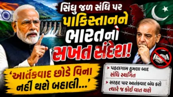 પાકિસ્તાનને ભારતનો સ્પષ્ટ સંદેશ: આતંકવાદ બંધ નહીં થાય ત્યાં સુધી સિંધુ જળ સંધિ ફરી લાગુ નહીં થાય