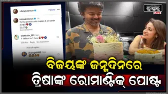 ବିଜୟଙ୍କ ଜନ୍ମଦିନରେ ତ୍ରିଷା ଶେୟାର କଲେ ରୋମାଣ୍ଟିକ୍ ଫଟୋ; ଲେଖିଲେ 'ତୁମ ପାଇଁ ସବୁ ସାର୍ଥକ'