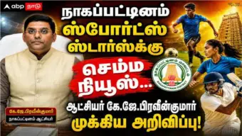 நாகப்பட்டினம் ஸ்போர்ட்ஸ் ஸ்டார்ஸ்க்கு செம்ம நியூஸ்... ஆட்சியர் கே.ஜே.பிரவீன்குமார் முக்கிய அறிவிப்பு!