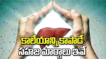కాలేయాన్ని కాపాడే సహజ మార్గాలు ఇవే.!
