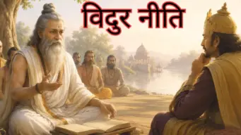 Vidur Niti: इन 4 लोगों का साथ पड़ेगा भारी, जितनी जल्दी हो बना लें दूरी, महात्मा विदुर की चेतावनी