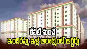 ఇందిరమ్మ ఇళ్ల లబ్ధిదారులకు గుడ్ న్యూస్.. రేపటి నుంచే అలాట్మెంట్ ఆర్డర్లు