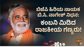 ಮಾಜಿ ಶಿಕ್ಷಣ ಸಚಿವ ಬಿ.ಸಿ. ನಾಗೇಶ್ ನಿಧನ: ಕಂಬನಿ ಮಿಡಿದ ರಾಜಕೀಯ ಗಣ್ಯರು