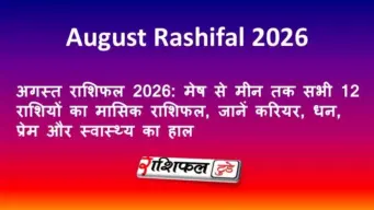 अगस्त राशिफल 2026: मेष से मीन तक सभी 12 राशियों का मासिक राशिफल, जानें करियर, धन, प्रेम और स्वास्थ्य का हाल