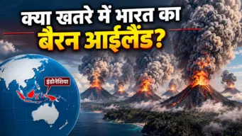 इंडोनेशिया में 24 घंटे में फटे 6 ज्वालामुखी का गुबार 15 km ऊपर पहुँचा; जानें क्या भारत के बैरन आइलैंड को भी है खतरा?