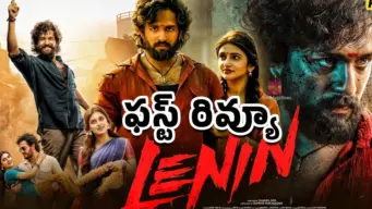 Lenin Movie First Review : అఖిల్ అక్కినేని లెనిన్ మూవీ ఫస్ట్ రివ్యూ..!
