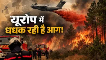 भीषण गर्मी और जंगल की आग से झुलसता यूरोप, 40 डिग्री के पार हो सकता है तापमान
