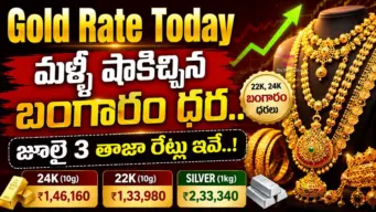 Gold Rate Today : మళ్లీ షాకిచ్చిన బంగారం ధర.. జూలై 3 తాజా రేట్లు ఇవే..!