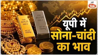 UP Gold-Silver Price Today: यूपी के इन शहरों में सोने-चांदी के दामों में हुआ बदलाव, खरीदारी करने से पहले जरुर चेक करें लेटेस्ट रेट