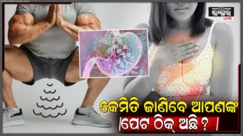 ପେଟରୁ କେତେ ଥର ଗ୍ୟାସ୍ ବାହାରିବା ଜରୁରୀ? ଆସନ୍ତୁ ଜାଣିବା